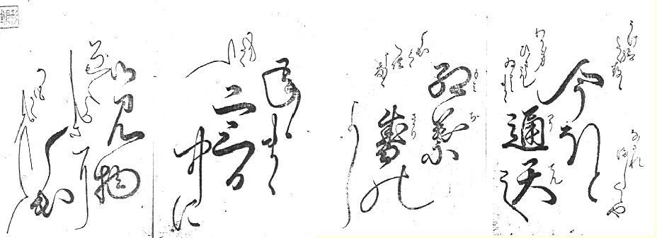 女手本（かしくの多用）
