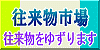往来物市場／往来物をゆずります