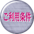 ご利用条件